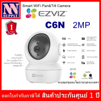 (2MP) EZVIZ รุ่น C6N Smart WiFi Pan &amp; Tilt Camera กล้องวงจรปิดไร้สาย หมุนได้ ได้ยินเสียง ควบคุมผ่านแอพฯบนมือถือ