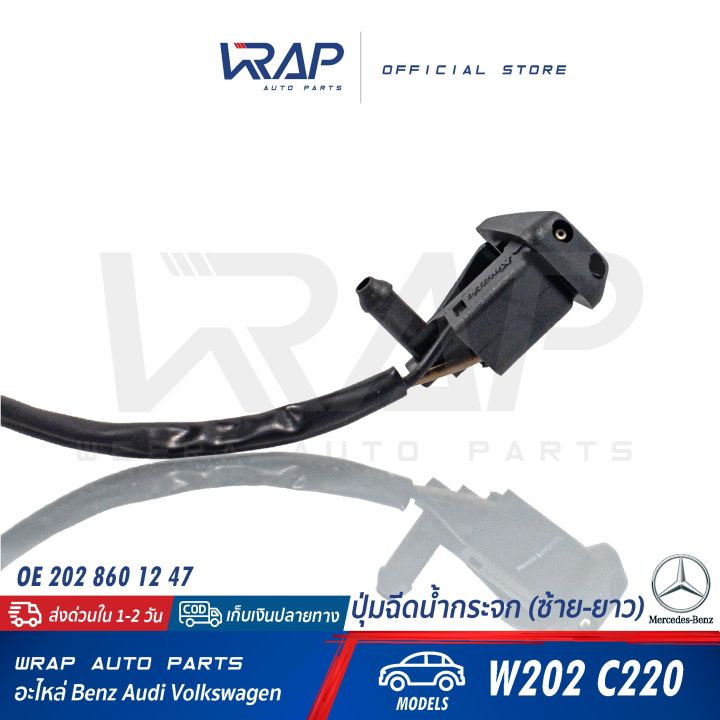 benz-ปุ่มฉีดน้ำกระจก-ซ้าย-ยาว-เบนซ์-รุ่น-c-class-w202-c220-oe-202-860-12-47-ที่ฉีดน้ำกระจก-หัวฉีดน้ำฝน-ฉีดน้ำล้างกระจก