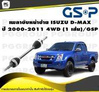 เพลาขับหน้าซ้าย ISUZU D-MAX ปี 2000-2011 4WD (1 เส้น)/GSP