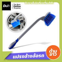 Doti แปรงล้างล้อรถ(ด้ามยาว) แปรงขัดล้อรถ แปรงทำความสะอาดล้อรถ ใช้งานง่าย