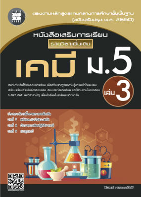 หนังสือเสริมการเรียน รายวิชาเพิ่มเติม เคมี ม.5 เล่ม 3 (หลักสูตรใหม่)