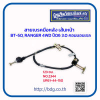 MAZDA/FORD สายเบรคมือหลัง เส้นหน้า มาสด้า/ฟอร์ด  BT-50 PRO,RANGER 4WD ปี 06 3.0 คอมมอนเรล  123 ซฒ. UR61-44-150 NO.2344