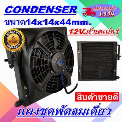 แผงแอร์พร้อมกระบังลมเดี่ยว แผงระบายความร้อน ขนาด14x14 นิ้ว หนา 44 มม หัวเตเปอร์ สำหรับรถ 12 โวลล์ ราคาประหยัดและคุ้มค่าที่สุด!!