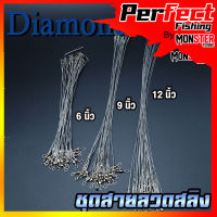 ชุดสายลวดสลิง สายหน้าสำหรับตกปลา DIAMOND