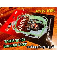 พร้อมส่ง โปรโมชั่น ประเก็น ชุดใหญ่ ปะเก็น W110S W100S DREAM99 C100P คุณภาพสูง BK แท้ ส่งทั่วประเทศ ปะ เก็ น ยาง ปะ เก็ น เชือก ปะ เก็ น กระดาษ ปะ เก็ น แผ่น