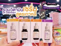 ?เพียวคอส?Dr.Derma+ Serum ด็อกเตอร์ เดอร์มาพลัส เซรั่ม เลือกสูตร 35ml.