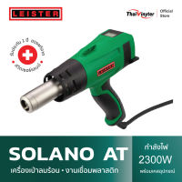 LEISTER Solano AT เครื่องเชื่อมพลาสติกและเครื่องเป่าลมร้อน ใช้งานง่ายน้ำหนักเบา