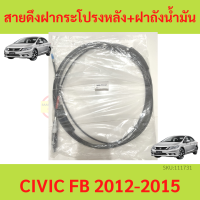 สายดึงฝากระโปรงท้าย+สายดึงฝาถังน้ำมัน  Civic FB 2012-2015 ซีวิค  สายดึงฝากระโปรงท้าย สายดึงฝาถังน้ำมัน