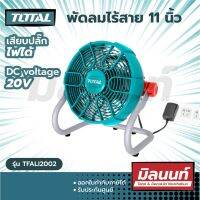 Total รุ่น TFALI2002 พัดลม 11 นิ้ว ไร้สาย 20 โวลท์ พัดลมไร้สาย แบบพกพา พัดลมระบายอากาศ (เสียบปลั๊กไฟได้) ( Li-on Fan )