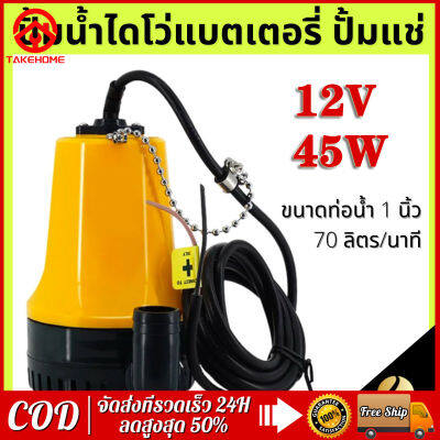 （ส่งจากกรุงเทพค่ะ）ปั้ม12V DC กำลังมอเตอร์ 45W ใช้กับไฟกระแสตรงเท่านั้น ปั๊มน้ำ ปั้ม จุ่ม ปั้ม แช่ ปั๊ม ไดโว่ ปั๊มบาดาล DC Submersible Pump