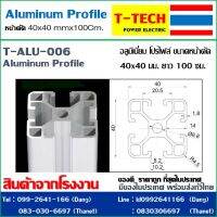 Aluminum Profile 40*40 Long 1 meter