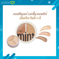 SWEET MINTคอนซีลเลอร์ 3 หลุม คอนซีลเลอร์เฉดดิ้ง เนื้อครีม พาเลท 3 โทนสี ตัวดังมากในtiktok