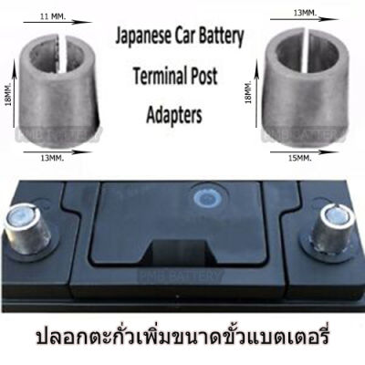 ปลอกสวมขั้วแบตเตอรี่ ตะกั่วบริสุทธิ์ เพิ่มขนาด นำกระแสไฟได้ดี สวมให้มีขนาดใหญ่ (1คู่ + -)