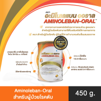 (วันหมดอายุ 28/11/24) Aminoleban oral [ส้ม] อะมิโนเลแบน-ออราล ขนาด 450 กรัม สำหรับผู้ป่วยโรคตับ