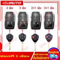 (คูปองส่งฟรี 40 บาท)กุญแจรีโมท Toyota ที่ใส่กุญแจพับ Toyota รุ่นเก่า Toyota Corolla Camry RAV4 Reiz กุญแจรีโมทแบบตรงที่ดัดแปลงเปลือกกุญแจพับได้