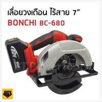 BONCHI เลื่อยวงเดือนแบตเตอร์รี่ 7 นิ้ว BC680 เครื่องเลื่อยวงเดือน มาพร้อมแบตเตอร์รี่ขนาด 20V พร้อมสายชาร์จ และใบวงเดือน ST MYHOME