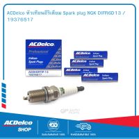 ACDelco หัวเทียนอีริเดียม Spark plug NGK DIFR6D13 / 19376517