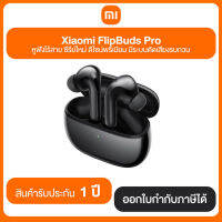 Xiaomi FlipBuds Pro หูฟังไร้สาย ซีรีย์ใหม่ ดีไซน์พรีเมียม มีระบบตัดเสียงรบกวน ประกันศูนย์ 1 ปี