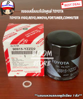 กรองน้ำมันเครื่อง VIGO,REVO,Fortuner,Commuter,Innova,2JZ vvti  ทั้งดีเซลและเบนซิน NO.90915-YZZD2 แถมแหวนอลูมิเนียม 1 ตัว