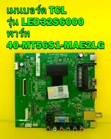 Mainboard เมนบอร์ด TCL รุ่น LED32S6000 พาร์ท 40-MT56S1-MAE2LG ของแท้ถอด มือ2 เทสไห้แล้ว