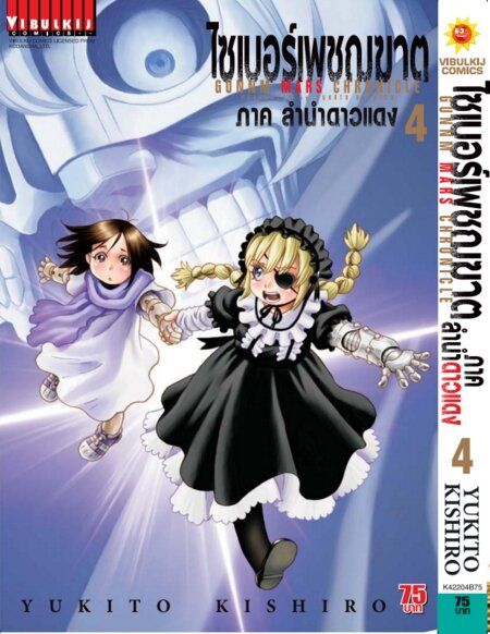 VIBULKIJ หนังสือการ์ตูน ไซเบอร์เพชฌฆาต GUNNM MARS CHRONICLE (ภาค3) เล่ม 4