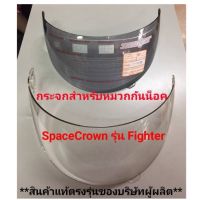 ราคาโปร กระจกหมวกกันน็อคใส่ Space Crown แท้บริษัท รุ่น Fighter และสามารถใส่กับรุ่นอื่นๆได้ ราคาถูก หมวกกันน็อค อะไหล่หมวกindex อะไหล่หมวก real อะไหล่หมวก