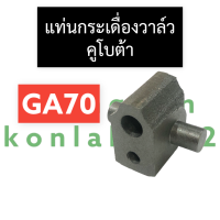 แท่นกระเดื่อง แท่นกระเดื่องวาล์ว ฐานกระเดื่องวาล์ว คูโบต้า GA70 แท่นกระเดื่องGA70 แท่นกระเดื่องวาล์วGA70 ฐานกระเดื่องวาล์วGA70