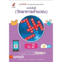 หนังสือเรียน บฝ.เทคโนโลยี (วิทยาการคำนวณ) ม.2 (อจท.) ปป.60