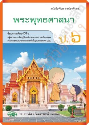 หนังสือเรียนพระพุทธศาสนาป.6 /9789741863761 #วัฒนาพานิช(วพ)