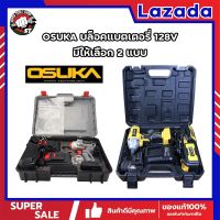 OSUKA บล็อคแบตเตอรี่ 128V มี 2 รุ่น OSID-380-2 และ OSID-520 บล็อกไร้สาย ไร้แปรงถ่าน รุ่นสีเทา แรงบิดรอบสูงถึง 420 nm