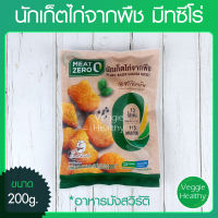 ?นักเก็ตไก่จากพืช มีทซีโร่ (Meat Zero) ขนาด 200 กรัม ขนาด 220 กรัม, Plant-Based Chicken Nugget 200g.?