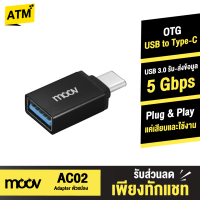 [ส่งฟรี]  Moov Adapter AC02 OTG USB to Type C ตัวแปลง พอร์ตมือถือ USB3.0 อแดปเตอร์ หัวแปลง ถ่ายโอนข้อมูลเร็ว 5 Gbps อะแดปเตอร์ สายแปลง Flashdrive On The GO