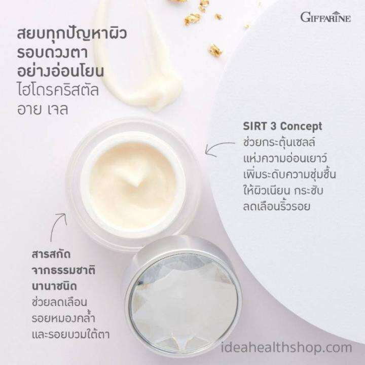 กิฟฟารีน-อายเจล-เจลทารอบดวงตา-เจลทาใต้ตา-ไฮโดรคริสตัส-อาย-เจล-giffarine-hydrogel-eye-gel