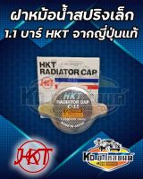 ฝาหม้อน้ำ ฝาสปริงเล็ก สแตนเลส คุณภาพจากญี่ปุ่น HKT 1.1 Kgf/CM2 ใส่รถยนต์ทั่วไป