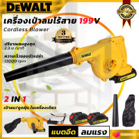 DeWALT เครื่องเป่าลมไร้สาย BLOWER รุ่น 199V (AAA) เป่าลม-ดูดฝุ่น แถมแบตฯ 2 ก้อน ? ส่งเร็ว ตรงปก ???