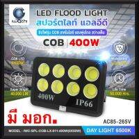 IWACHI โคมสปอร์ตไลท์ LED 400W 220V COB (8X50W) มี มอก. แสงขาว Daylight ไฟสนามฟุตบอล สปอตไลท์ ไฟสนาม โคมเมทัล LED IP66