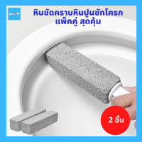 (2ชิ้น) Pumice Stone หินขัดคราบหินปูนชักโครก หินขัดคราบฝังลึกบนสุขภัณฑ์ ขัดชักโครก ไม่ใช้น้ำยาเคมี ผงซักฟอก เป็นมิตรกับสิ่งเเวดล้อม set 2ชิ้น