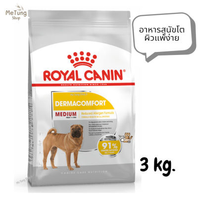 😸หมดกังวน จัดส่งฟรี 😸 ROYAL CANIN MEDIUM DERMA อาหารสุนัขโตผิวแพ้ง่าย ขนาด 3 kg.   ✨ส่งเร็วทันใจ