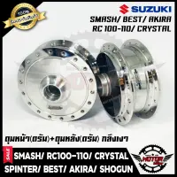 Woww สุดคุ้ม ชุดดุมหน้า(ดั้ม)+ดุมหลัง(ดั้ม) -กลึงเงา- สำหรับ SUZUKI SMASH/ RC80/ RC100/ BEST/ AKIRA/ ROYAL/ CRYSTAL-สแมส/ เบส ราคาโปร ปั้ ม เบรค มอ ไซ ค์ ปั้ ม เบรค มอ ไซ ค์ แต่ง เบรค มือ มอ ไซ ค์ ผ้า เบรค มอ ไซ ค์