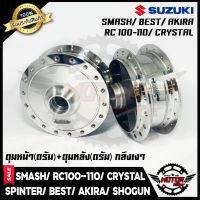 โปรโมชั่น ชุดดุมหน้า(ดั้ม)+ดุมหลัง(ดั้ม) -กลึงเงา- สำหรับ SUZUKI SMASH/ RC80/ RC100/ BEST/ AKIRA/ ROYAL/ CRYSTAL-สแมส/ เบส ลดราคา อะไหล่มอเตอร์ไซค์ อะไหล่แต่งมอเตอร์ไซค์ แต่งมอไซค์ อะไหล่รถมอเตอร์ไซค์