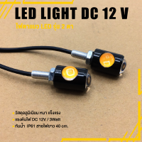 ไฟตาแมว LED รุ่น 2 ตา ไฟLED 12V. 3 วัต ไฟเลี้ยว | ? มี 4 สี ติดรถยนต์ รถมอเตอร์ไซค์ สายไฟยาว 40 ซม. คุณภาพ (( ชำระเงินปลายทางได้ ))