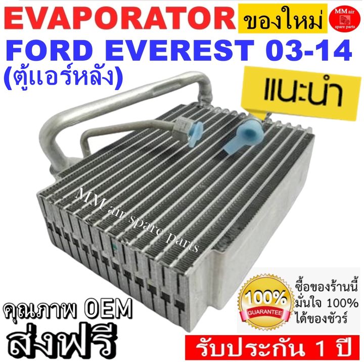 ของใหม่-ถูกที่สุด-คอยล์เย็น-ตู้แอร์-ford-everest-2003-2014-ตู้แอร์หลัง-คอยล์เย็น-ฟอร์ด-เอเวอร์เรส-คอยเย็น-เอเวอเรส-คอล์ยเย็น-เอเวอเรสต์-เอเวอร์