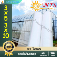 พลาสติกคลุมโรงเรือน พลาสติกใสโรงเรือน พลาสติกใสกันฝน สีใส ขนาด 3x5 3x10 เมตร （วัสดุนำเข้าเกรดเอ） UV7% หนา 100 ไมครอน พลาสติกโรงเรือน