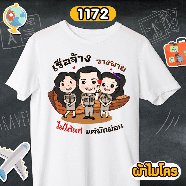 เสื้อเกษียณ-คุณครู-ราชการ-เสื้อขาวคอกลม-รหัส-1171-1172-1173