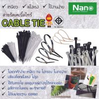 NANO Cable Tie สายรัดเคเบิ้ลไทร์ นาโน 4, 6, 8, 10 และ 12 นิ้ว (มีสีขาวและสีดำ) ของแท้ เหนียว ทนทาน