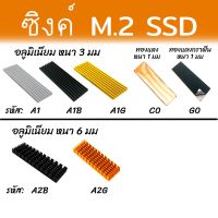 [ส่งไว!!!] Heatsink สำหรับ m.2 ssd 2280 nvme มาตรฐาน