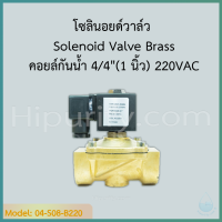 Solenoid Valve ทองเหลือง,คอยล์กันน้ำ 4/4"(1 นิ้ว) 220VAC