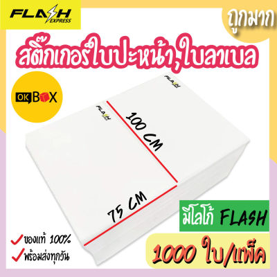 สติ๊กเกอร์ลาเบล ใบปะหน้าพัสดุ มีโลโก้ Flash Express Label ขนาด 100*75 mm. (1000 ใบ/แพ็ค) กระดาษสติ๊กเกอร์ความร้อน  ปริ้นบาร์โค้ด ใบลาเบลแฟลช