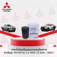 กรองน้ำมันเครื่อง พร้อมแหวนรองน็อตถ่ายน้ำมัน รุ่น  NewTriton เครื่องยนต์ 4N15 2.4 เบอร์ 1230A182 , MD050317 ปี 2019 - 2023 (อะไหล่แท้ศูนย์ มิตซู)