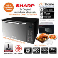 ส่งฟรี SHARP ไมโครเวฟ ดิจิตอล (25 ลิตร) รุ่น R-752PMR  เตาอบไมโครเวฟพร้อมระบบย่าง+เวฟ หน้าบานกระจกแท้ CS Home